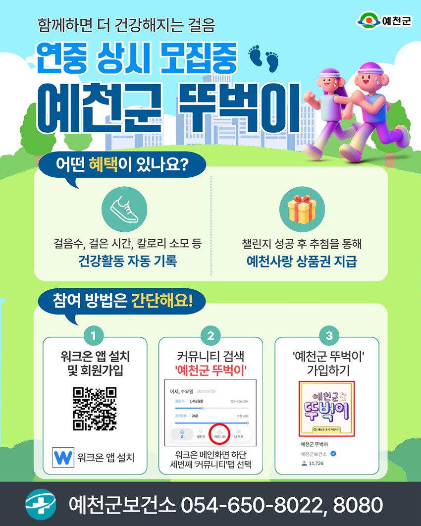 1.예천군 보건소「예천군 뚜벅이」상시 모집 안내!